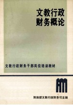 <em>文教</em>行政财务概论