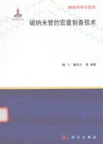 碳纳米管的宏量制备<em>技术</em>