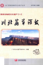 剑门蜀道非物质<em>文</em>化遗产丛书  川北薅草锣鼓