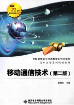 <em><em>移动</em><em>通信</em></em><em>技术</em>  第2版
