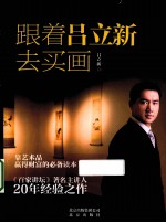 跟着<em>吕</em>立新去买画