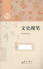 群言文丛  文史<em>漫笔</em>