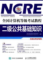 全国计算机等级考试教程  二级公共基础知识  无纸化考试专用