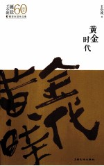 王<em>小波</em>经典作品精选集  黄金时代