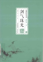 <em>王<em>度庐</em></em>作品大系  武侠卷  3  剑气珠光  下