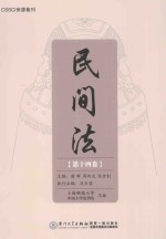 民间法  第14卷