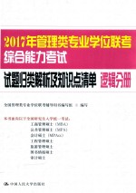 2017年管理类专业学位联考综合能力考试试题归类解析及知识点清单  逻辑分册