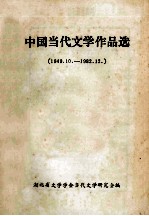 中国当代文学<em>作品</em>选  短篇小说  1949.10-1982.12