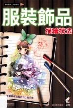 动漫达人修炼术  服装饰品描绘技法