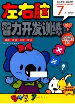 数理·逻辑·比较·常识  7岁  基础篇