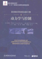 航空航天科技出版工程  <em>5</em>  动力学与控制