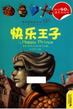 快乐王子  吹牛大王历险记