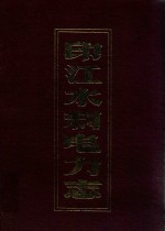 印江水利电力<em>志</em>