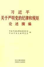 习近平关于严明党的纪律和规矩论述摘<em>编</em>