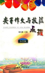 尖子作文与技法点拨  小学版