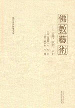 佛教艺术  音乐、戏剧、美术