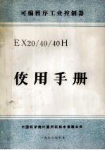 <em>可编</em><em>程序</em>工业<em>控<em>制器</em></em>  EX20/40/40H  使用手册