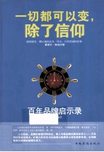 一切都可以变，除了信仰  百年品牌启示录