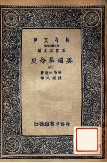 万有文库  第二集七百种  美国革命史  6