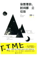 你<em>想要</em><em>的</em>，时间都会给你