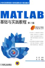 <em>MATLAB</em>基础与实践<em>教程</em>  第2版