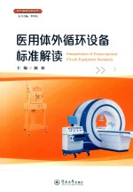 医疗器械标准丛书  医用体外循环设备标准解读