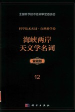 <em><em>科学</em><em>技术</em></em><em>名词</em>  自然<em>科学</em>卷  全藏版  12 海峡两岸天文学<em>名词</em>