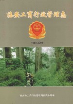 <em>临安</em>工商行政管理志  1989-2006