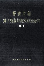 管道工程施工要点与技术规范全书  第1卷
