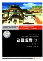 “十三五”普通高校动漫游戏专业规划教材  动画场景设计  第2版