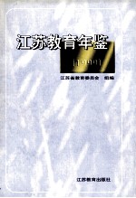 <em>江苏</em>教育年鉴  1999