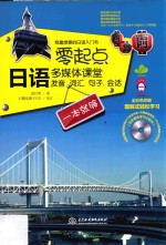 零起点日语多媒体课堂  发音、词汇、<em>句子</em>、会话一本就够