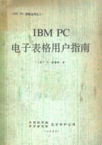 <em>IBM</em> <em>PC</em>电子表格用户指南
