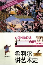 <em>希</em>利尔讲艺术史  2版  全译本