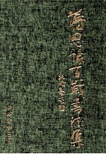 蒋思豫<em>书<em>法集</em></em>