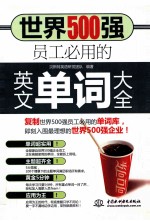 <em>世界</em>500强员工必用的英文单词大全