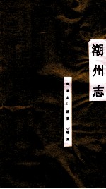 潮州<em>志</em>  宝业<em>志</em>  渔业  矿业