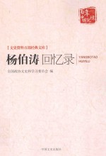 百年中国记忆  <em>杨伯</em>涛回忆录