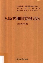 人民共和国党报论坛  2016年卷