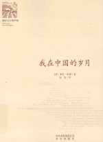 “国际人士看中国”丛书  我在中国的岁月
