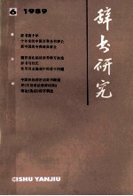 <em>辞书</em>研究  1989年  第6期  总第57期