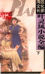 叶<em>灵凤</em>小说全编  下