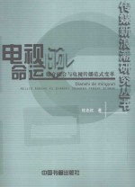 电视的命运  媒介融合与电视传播范式变革