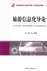全国旅游类专业创新<em>应用</em>型人才培养规划教材  旅游信息化导论