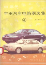 80年代<em>丰田</em>汽车电路图选集  4