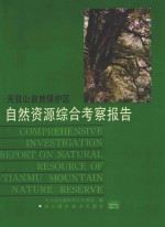 天目山<em>自然</em>保护区<em>自然</em>资源综合考察报告