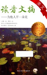 读者文摘美文  为他人开一朵花
