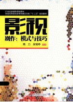 影视剧作  模式与技巧