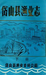 <em>岱山</em>县渔业志  下