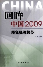回眸中国2009  红色经济复苏